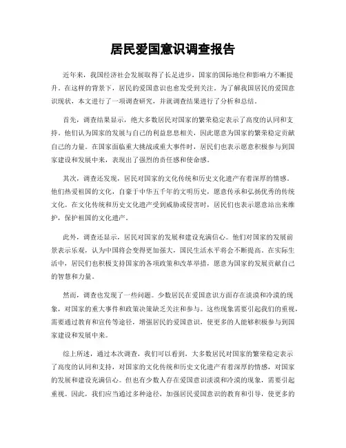 居民爱国意识调查报告