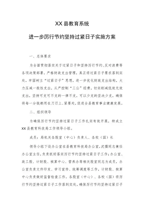 2023年XX县教育系统进一步厉行节约坚持过紧日子实施方案