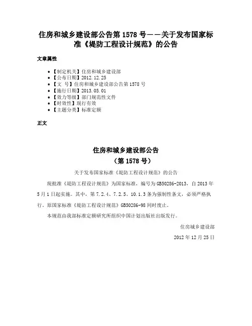 住房和城乡建设部公告第1578号――关于发布国家标准《堤防工程设计规范》的公告