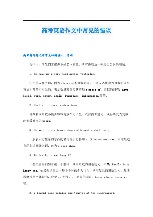 高考英语作文中常见的错误