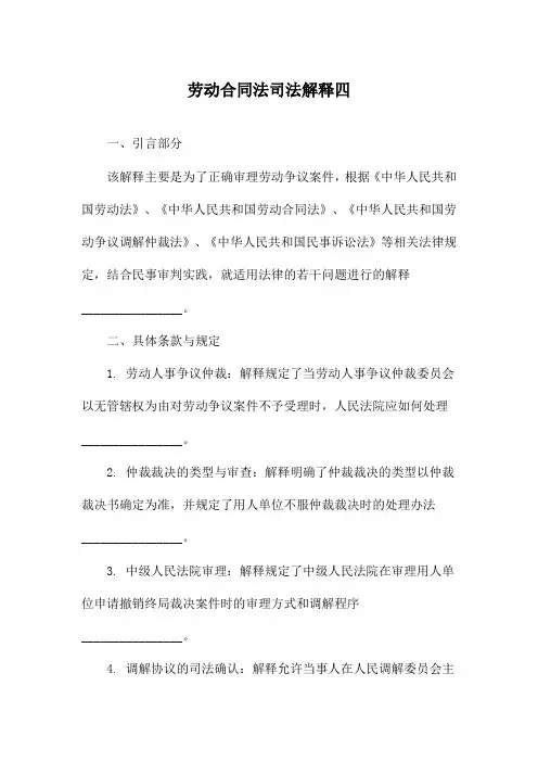 劳动合同法司法解释四
