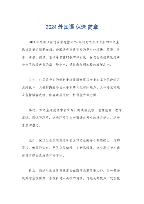 2024 外国语 保送 简章