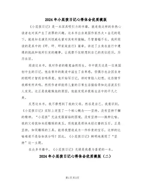 2024年小屁孩日记心得体会优质模版（三篇）