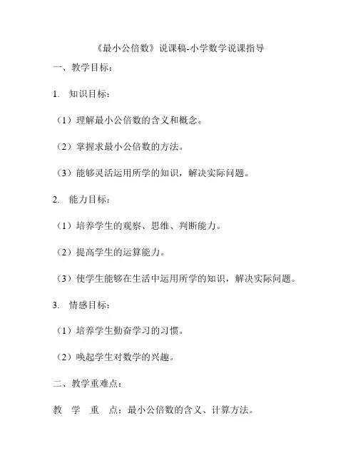 《最小公倍数》说课稿-小学数学说课指导