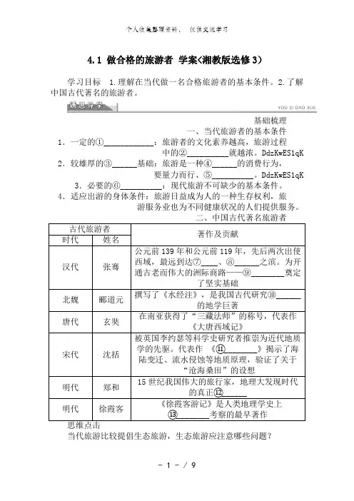 高二地理湘教版选修三教案 4..1 做合格的旅游者