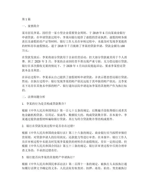 银行常见法律案例分析题(3篇)