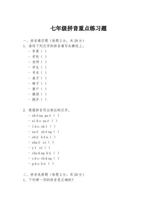 七年级拼音重点练习题