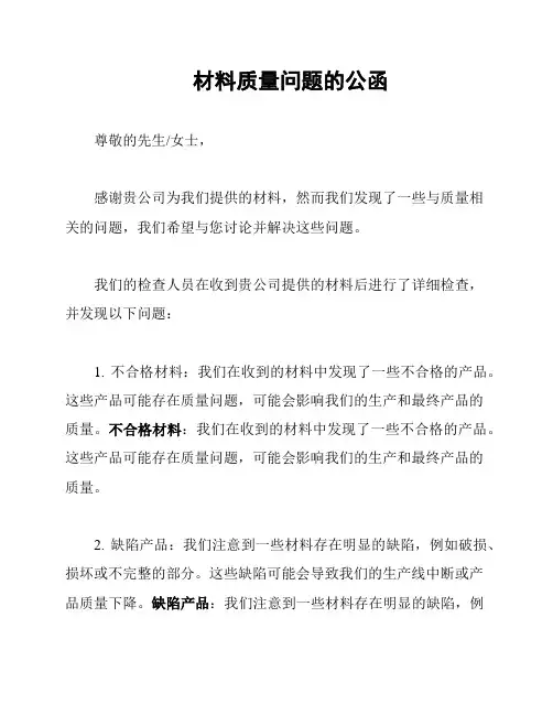 材料质量问题的公函