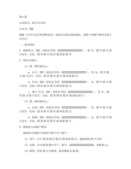 遗产继承关系公证书(3篇)