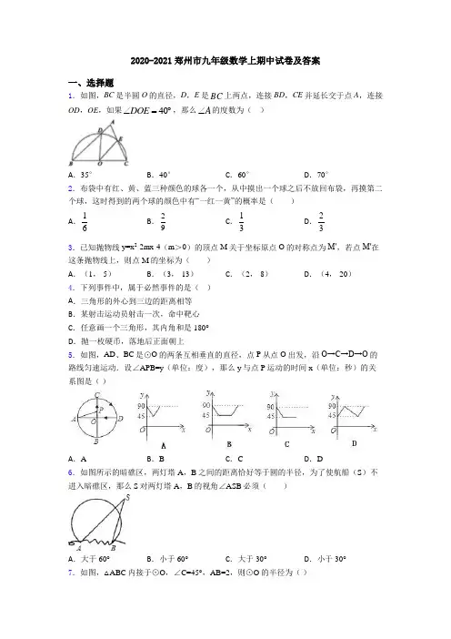2020-2021郑州市九年级数学上期中试卷及答案