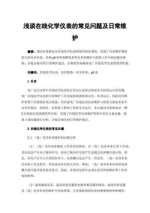 浅谈在线化学仪表的常见问题及日常维护