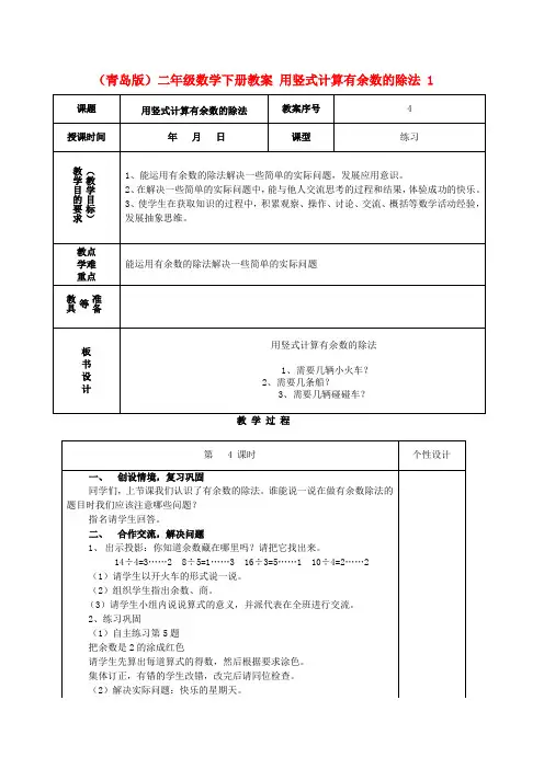 二年级数学下册用竖式计算有余数的除法教案青岛版