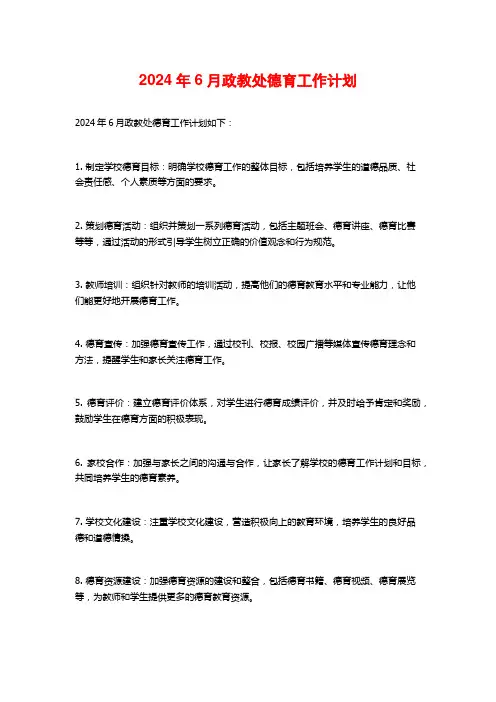 政教处德育工作计划