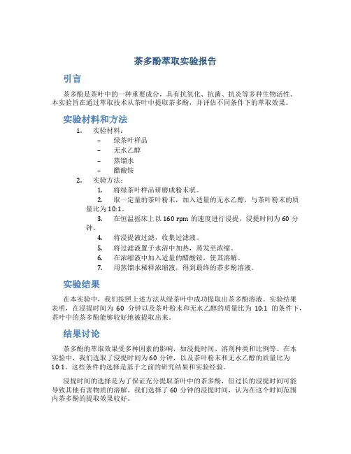 茶多酚萃取实验报告
