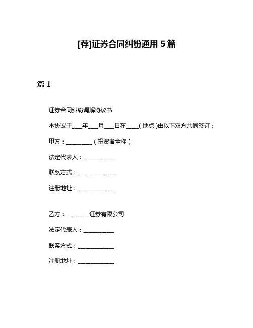 [荐]证券合同纠纷通用5篇