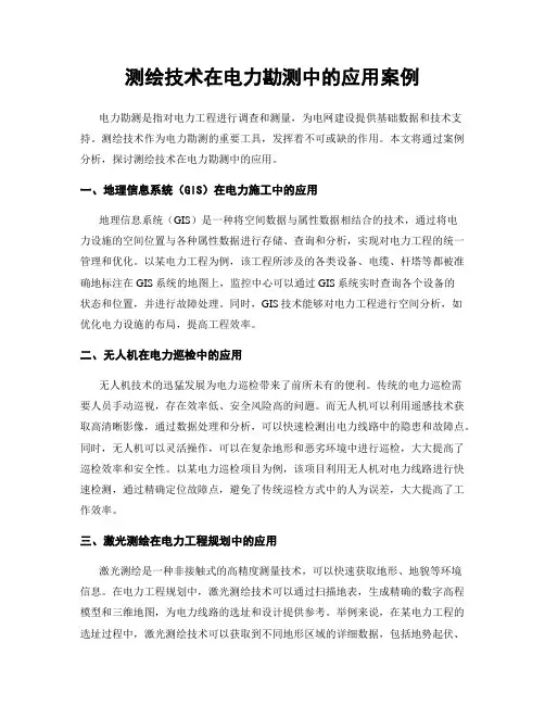 测绘技术在电力勘测中的应用案例