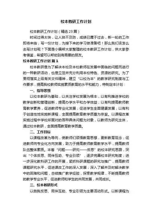 校本教研工作计划（精选23篇）