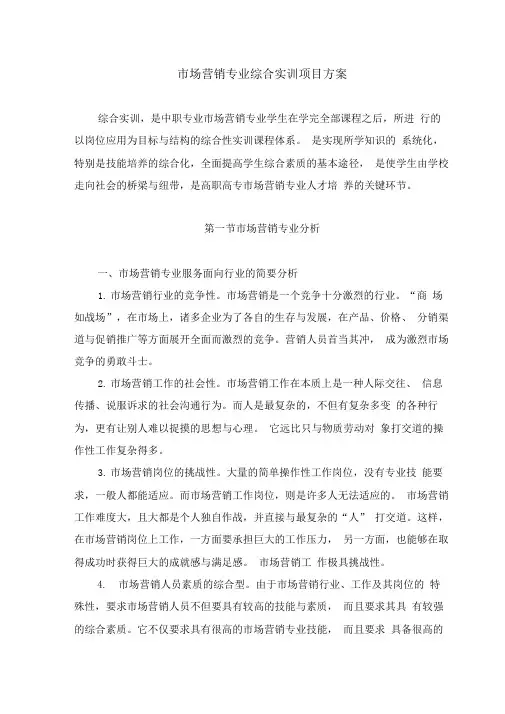 市场营销专业综合实训项目方案