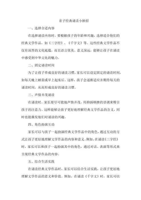 亲子经典诵读小妙招