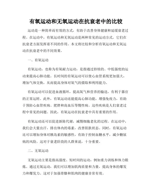 有氧运动和无氧运动在抗衰老中的比较