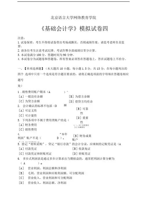 基础会计学模拟试卷四.doc