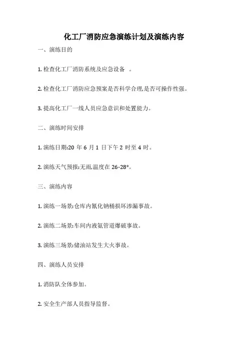 化工厂消防应急演练计划及演练内容