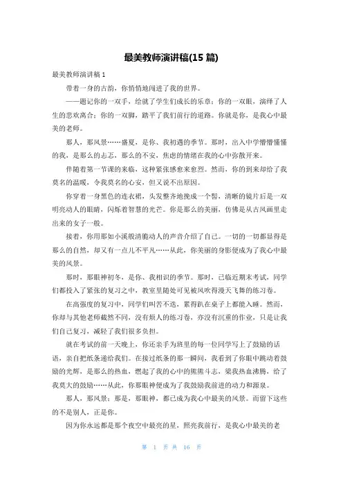 最美教师演讲稿(15篇)