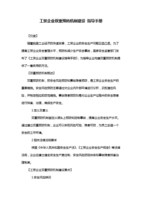 工贸企业双重预防机制建设 指导手册