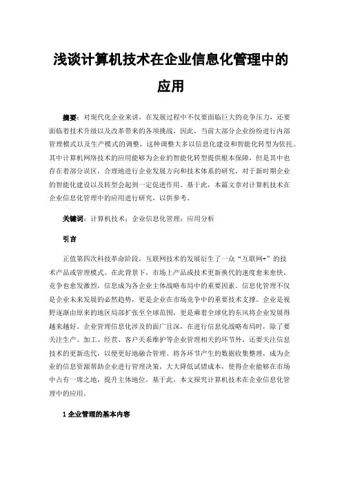 浅谈计算机技术在企业信息化管理中的应用