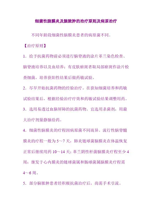 细菌性脑膜炎及脑脓肿的治疗原则及病原治疗