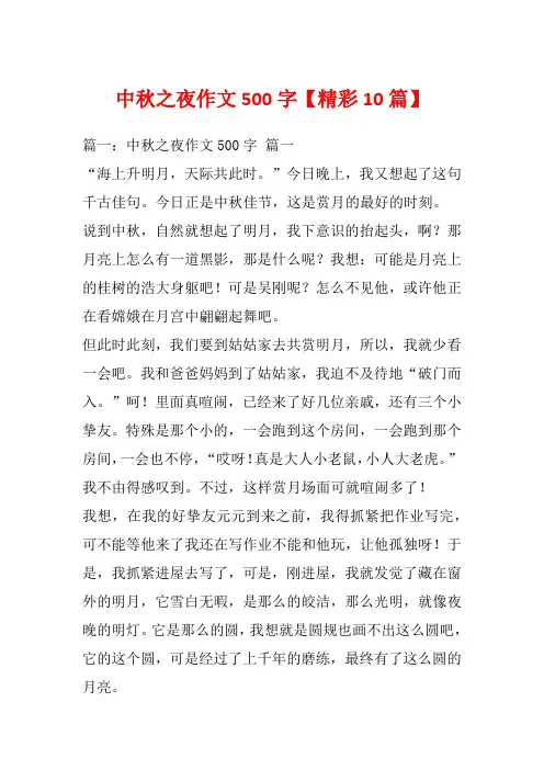 中秋之夜作文500字【精彩10篇】_1