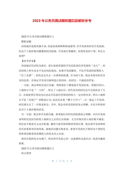 2023年公务员面试模拟题目及解析参考
