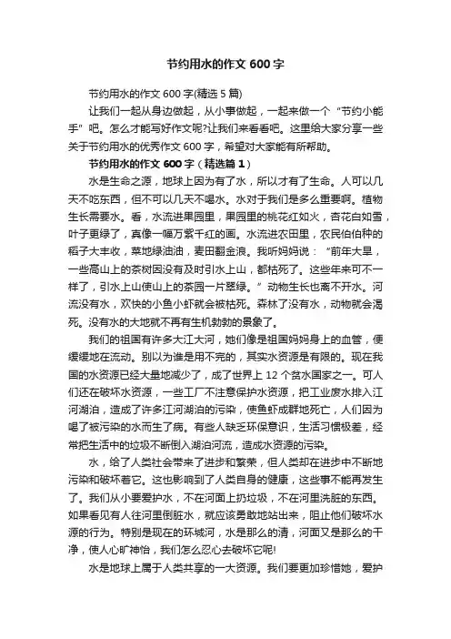节约用水的作文600字（精选5篇）