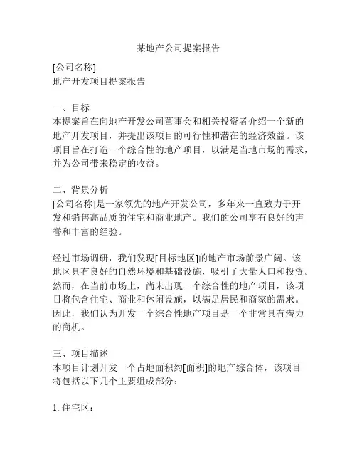 某地产公司提案报告