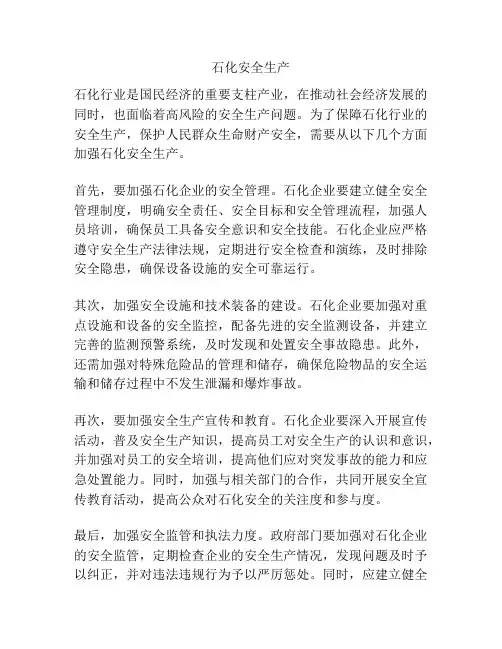 石化安全生产