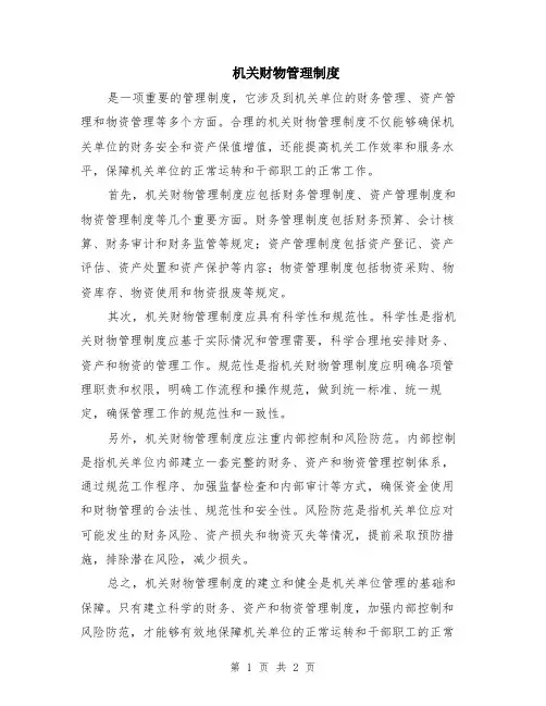 机关财物管理制度