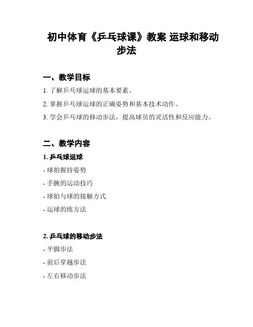 初中体育《乒乓球课》教案 运球和移动步法