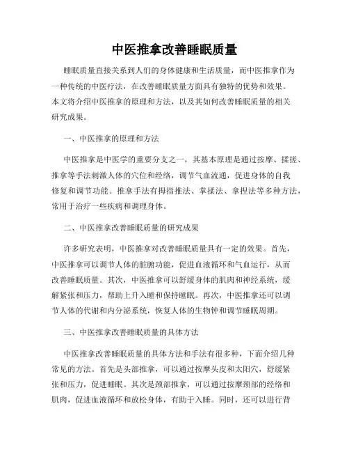 中医推拿改善睡眠质量