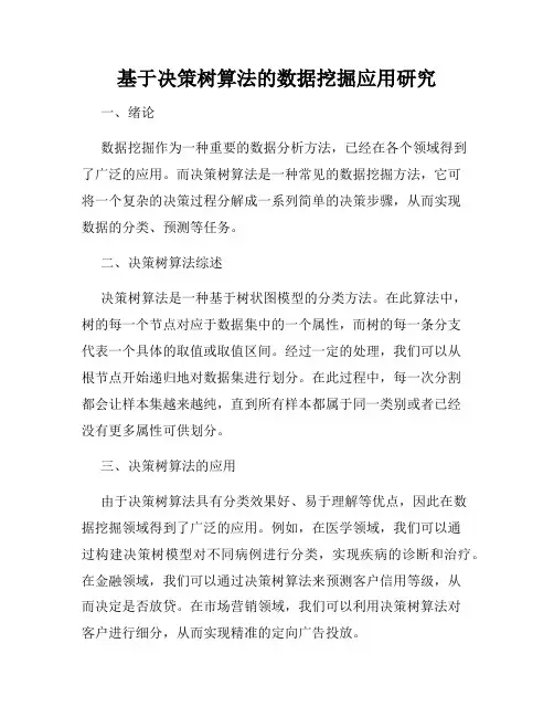 基于决策树算法的数据挖掘应用研究