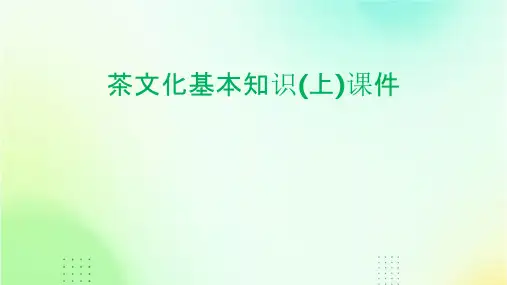 茶文化基本知识(上)课件