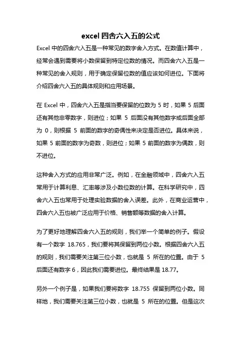 excel四舍六入五的公式