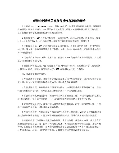 解读非洲猪瘟的流行传播特点及防控策略