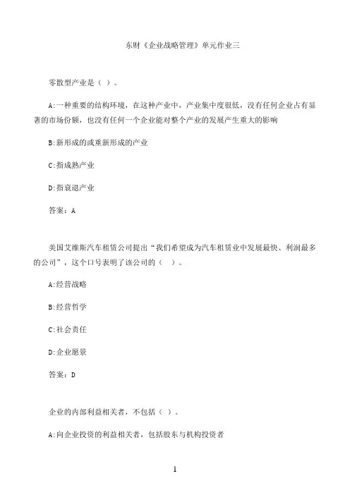 东财《企业战略管理》单元作业三3