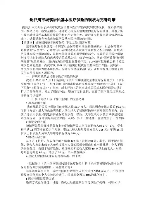论泸州市城镇居民基本医疗保险的现状与完善对策
