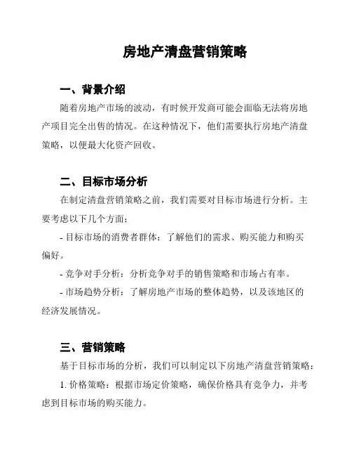 房地产清盘营销策略