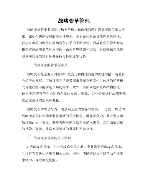 战略变革管理