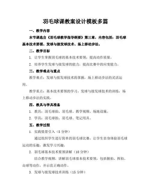 羽毛球课教案设计模板多篇(1)
