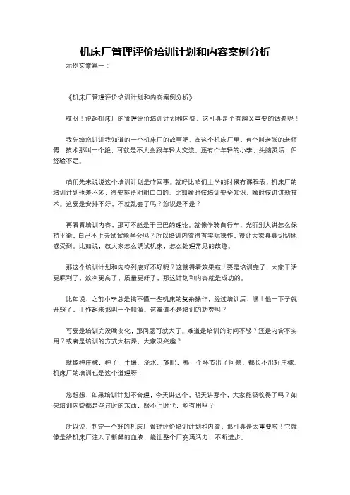 机床厂管理评价培训计划和内容案例分析