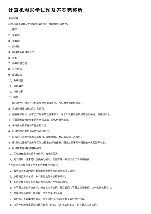计算机图形学试题及答案完整版