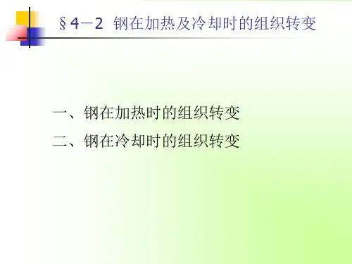 钢在加热及冷却时的组织转变